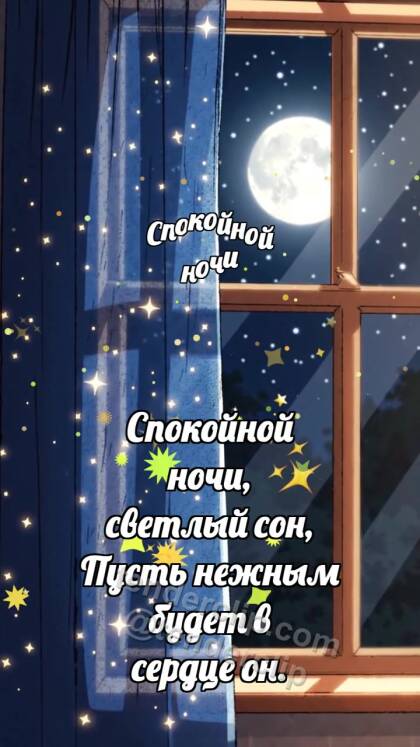 Спокойной ночи: Занавес звёзд закрывается