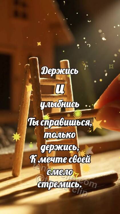 Держись и улыбнись: Лесенка принимает ступень
