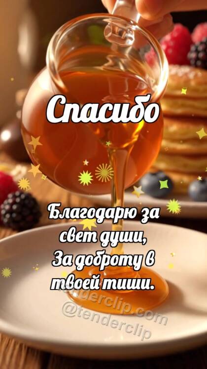Спасибо: Кленовый сироп делится