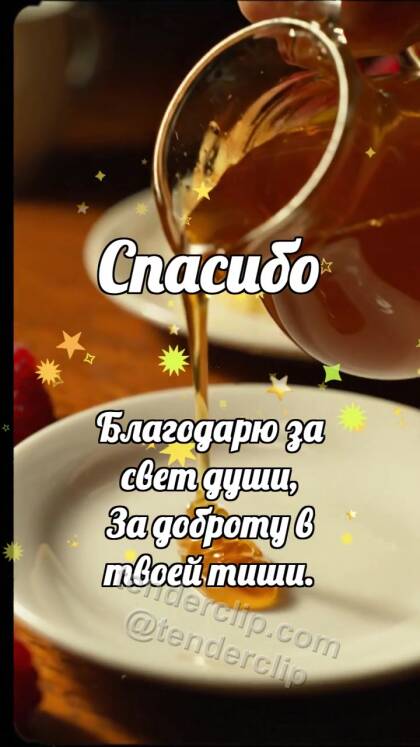 Спасибо: Кленовый сироп делится