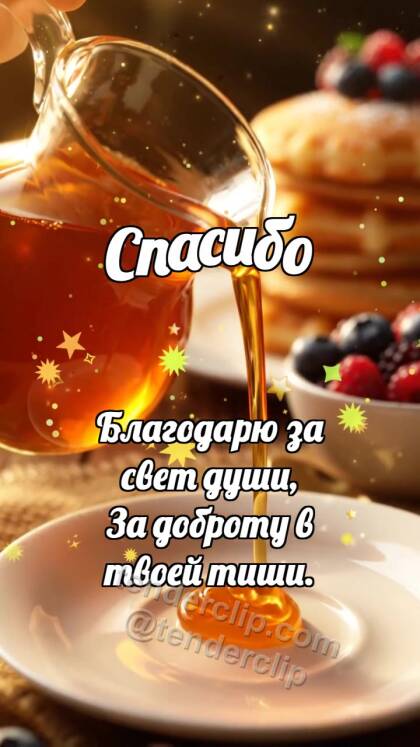 Спасибо: Кленовый сироп делится