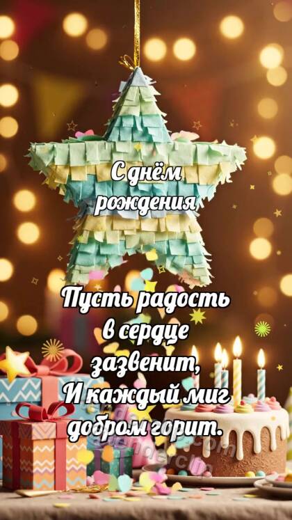 С днём рождения: Пиньята роняет конфетти