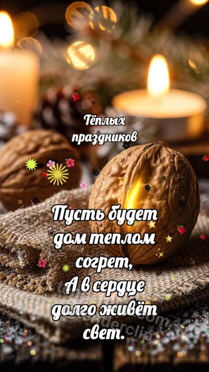 Тёплых праздников: Орешек делится теплом