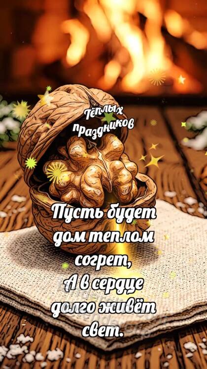 Тёплых праздников: Орешек делится теплом