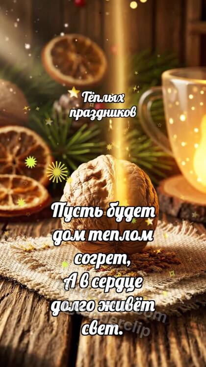 Тёплых праздников: Орешек делится теплом
