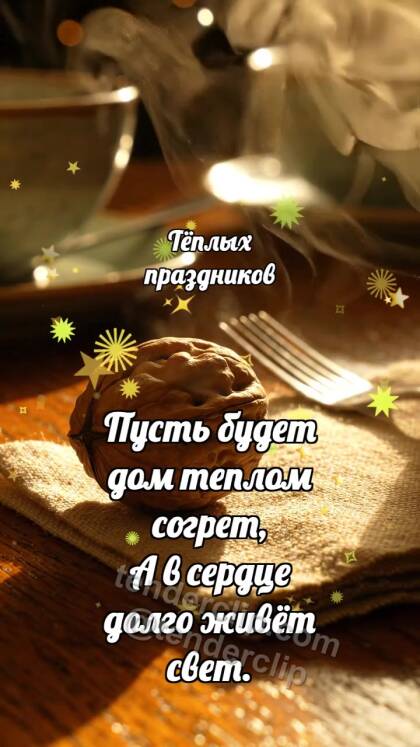 Тёплых праздников: Орешек делится теплом