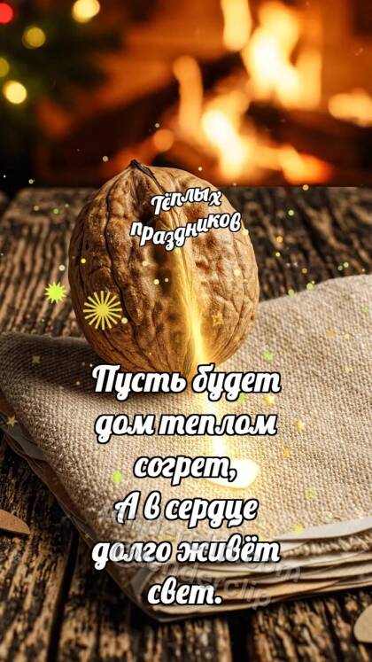 Тёплых праздников: Орешек делится теплом