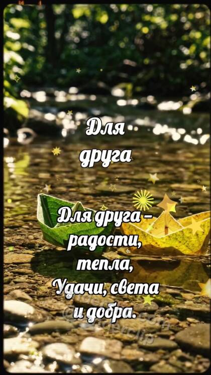 Для друга: Кораблики делят ручей