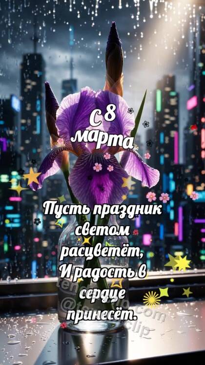 С 8 марта: Ирис раскрывает тень