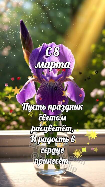 С 8 марта: Ирис раскрывает тень