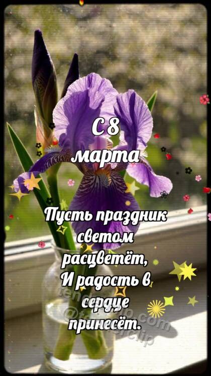 С 8 марта: Ирис раскрывает тень