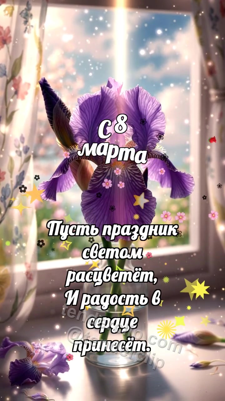 С 8 марта: Ирис раскрывает тень