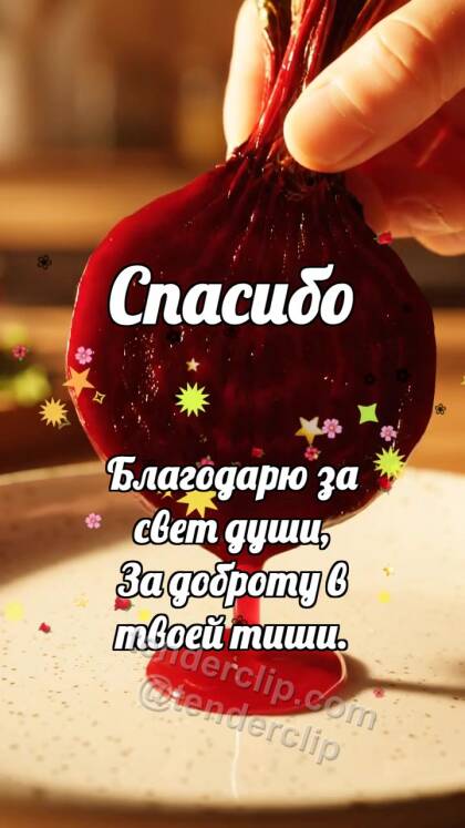 Спасибо: Свёкла делится соком