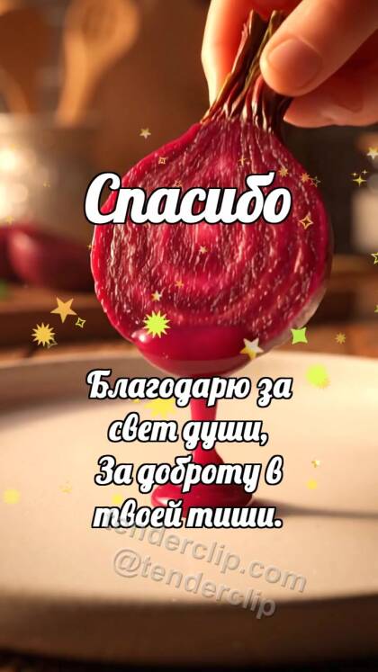 Спасибо: Свёкла делится соком