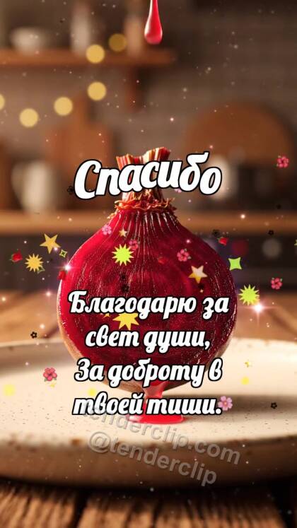 Спасибо: Свёкла делится соком