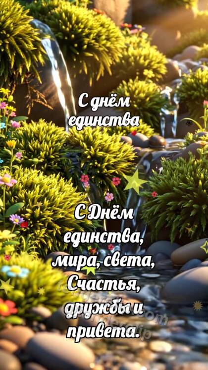 С днём единства: Ручейки встречаются вместе