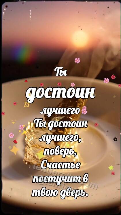 Ты достоин лучшего: Золотой лист поднимается