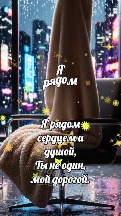 Я рядом: Тёплый плед ждёт
