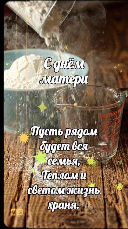 С днём матери: Мерная чашка бережёт муку