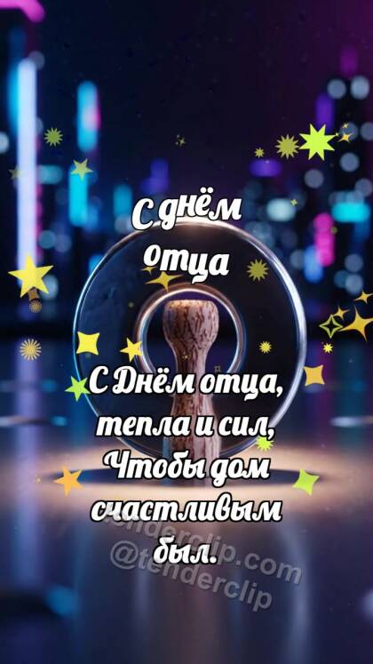 С днём отца: Шайба встаёт ровно