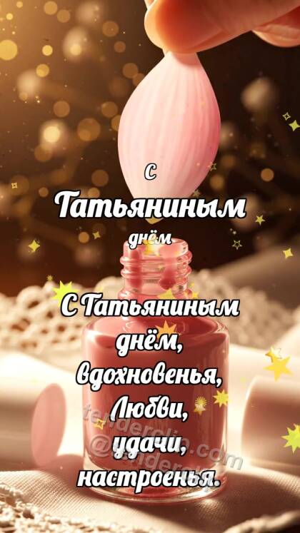 С Татьяниным днём: Лак ловит лепесток