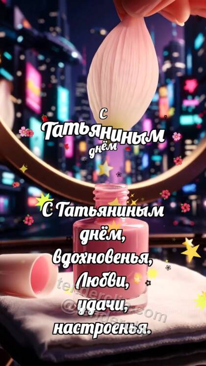 С Татьяниным днём: Лак ловит лепесток