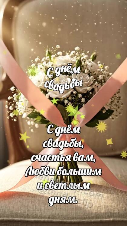 С днём свадьбы: Букет затягивает ленту
