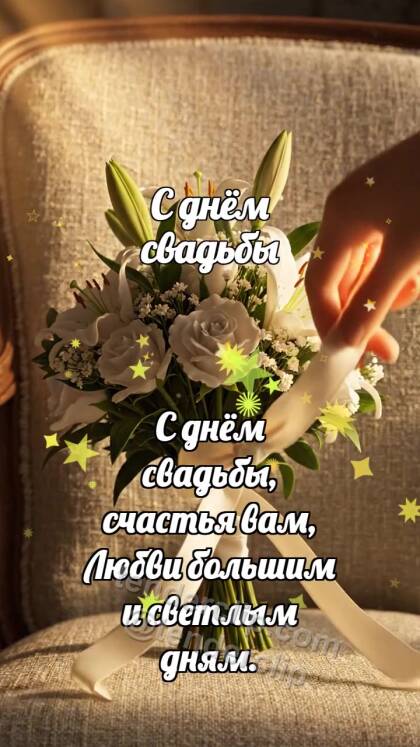 С днём свадьбы: Букет затягивает ленту