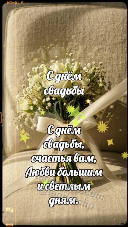 С днём свадьбы: Букет затягивает ленту