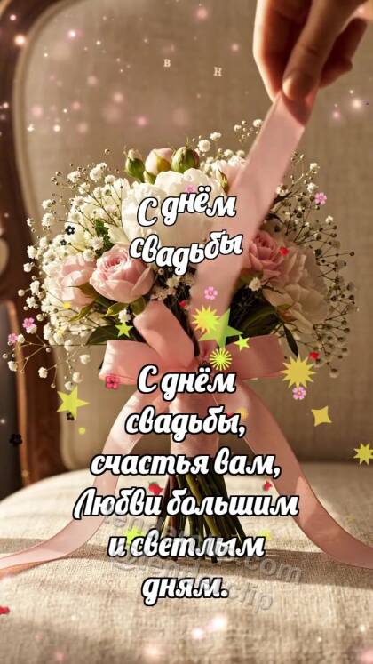 С днём свадьбы: Букет затягивает ленту