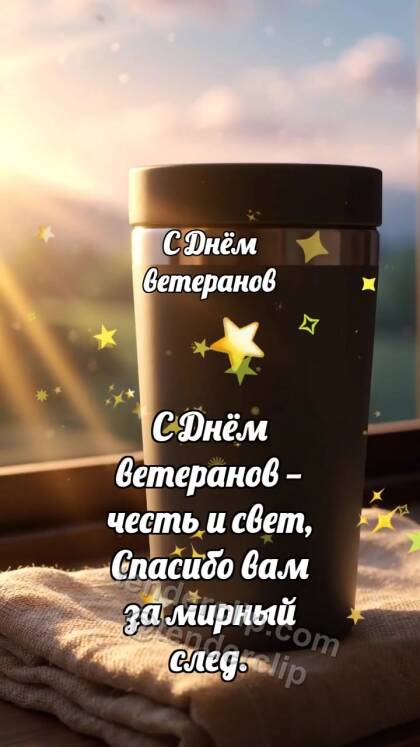 С Днём ветеранов: Термокружка хранит рассвет