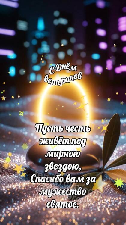 С Днём ветеранов: Мирная галька хранит свет