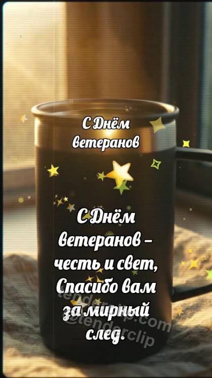 С Днём ветеранов: Термокружка хранит рассвет