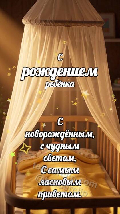 С рождением ребёнка: Балдахин качает луч