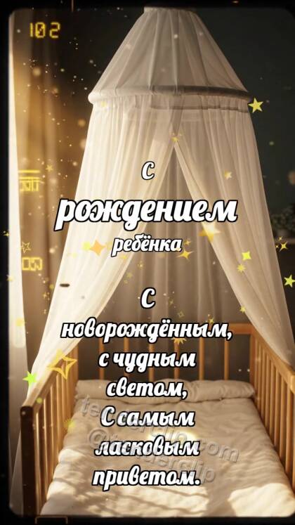 С рождением ребёнка: Балдахин качает луч