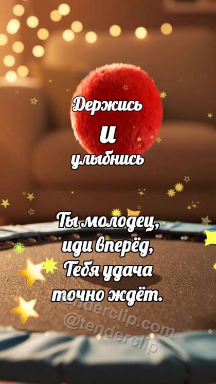 Держись и улыбнись: Трамплин поднимает мячик