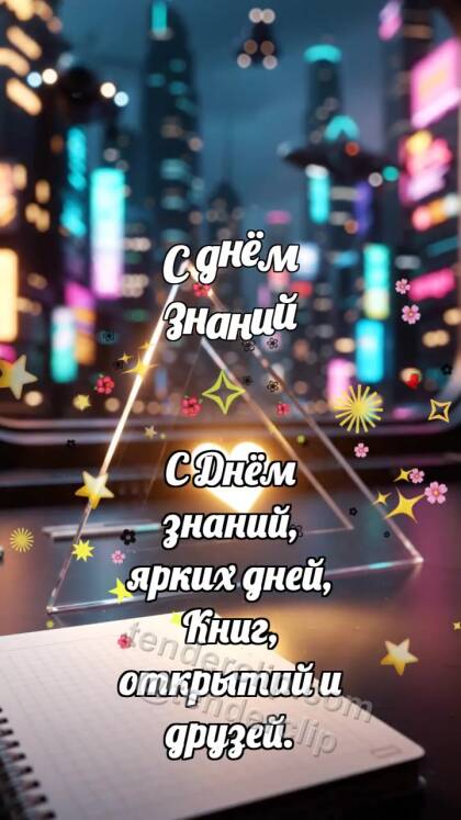 С днём знаний: Треугольник ловит луч