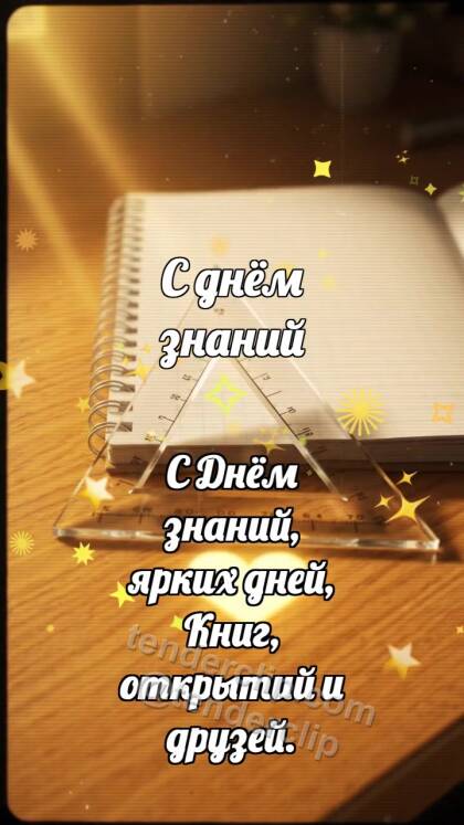 С днём знаний: Треугольник ловит луч