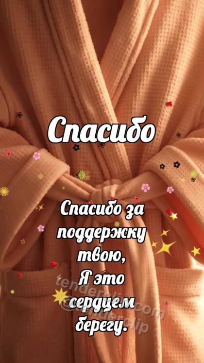 Спасибо: Пояс держит халат