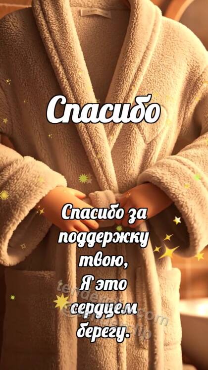 Спасибо: Пояс держит халат