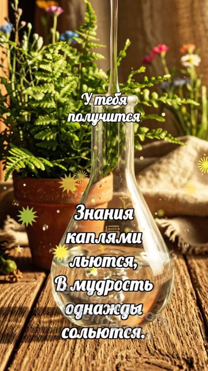 У тебя получится: Капли наполняют колбу