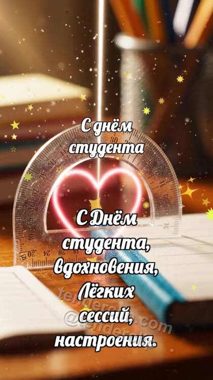 С днём студента: Транспортир ловит дугу