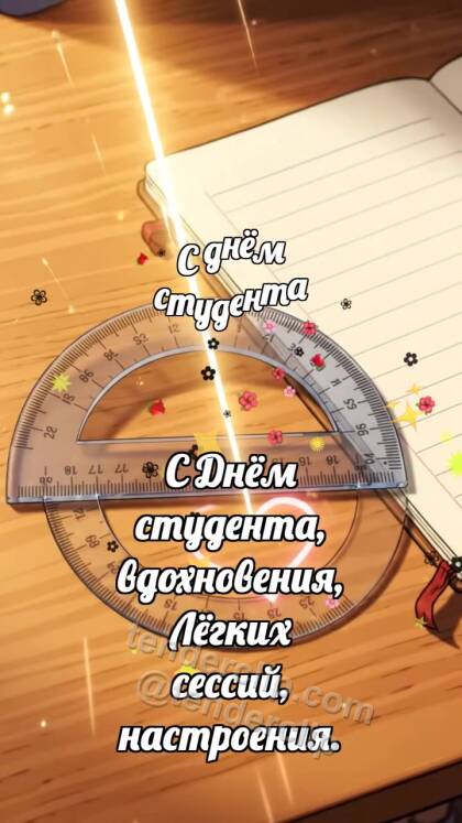 С днём студента: Транспортир ловит дугу