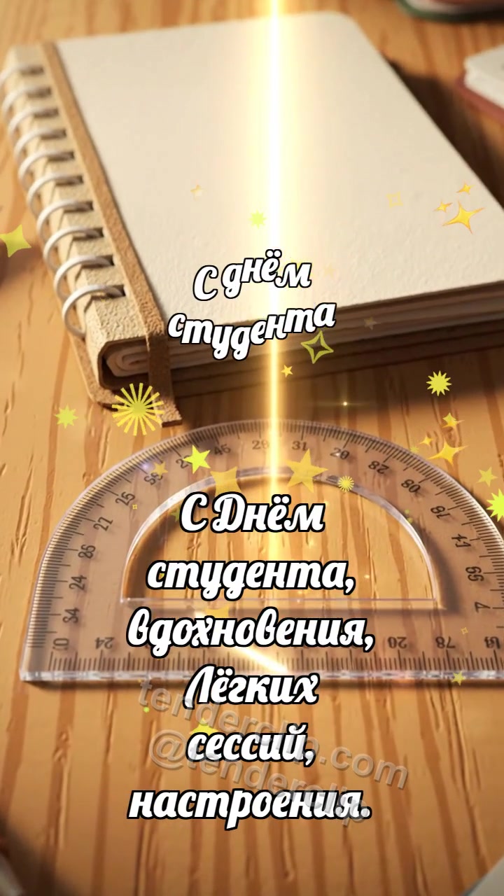 С днём студента: Транспортир ловит дугу