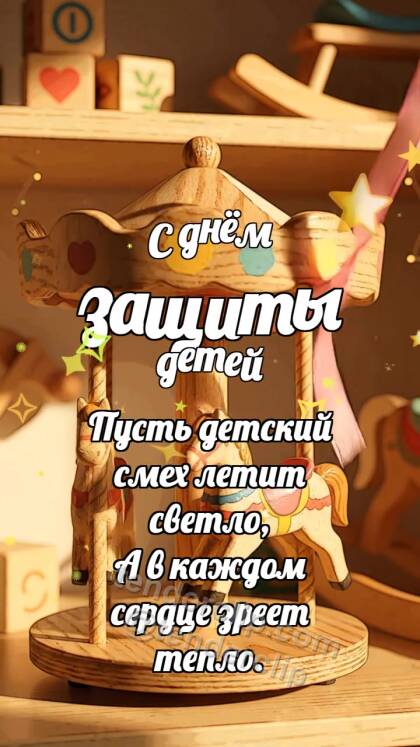 С днём защиты детей: Карусель ловит ленточку