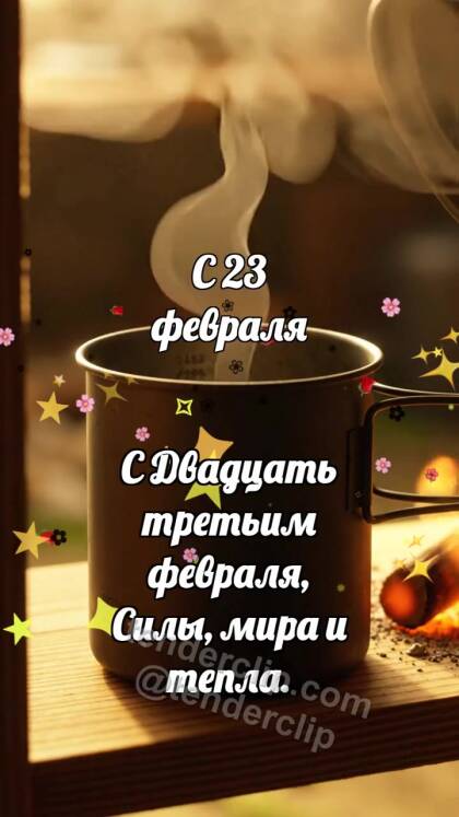 С 23 февраля: Полевой котелок хранит жар