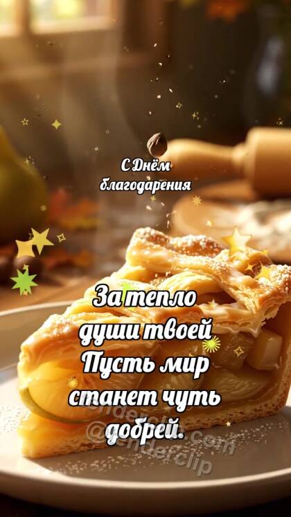 С Днём благодарения: Грушевый пирог ловит мускат