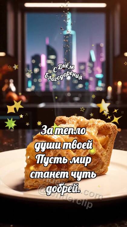 С Днём благодарения: Грушевый пирог ловит мускат