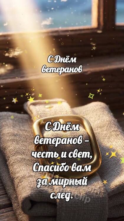 С Днём ветеранов: Медная пряжка встречает зарю