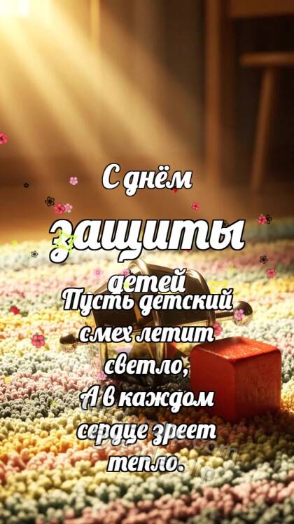 С днём защиты детей: Калейдоскоп ловит радугу